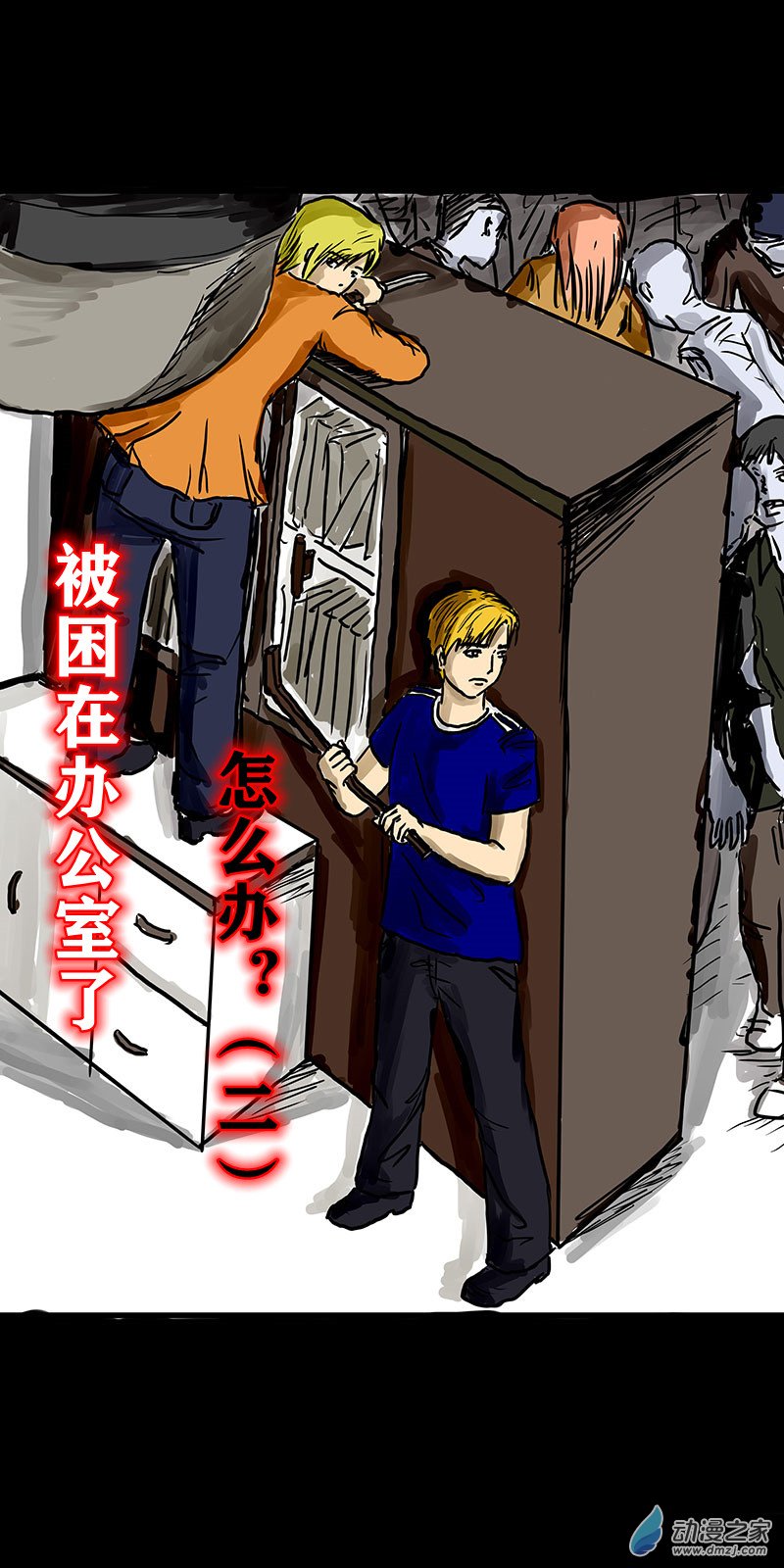 喪屍！最後的航班 - 02 被困在辦公室了怎麼辦？（二） - 1