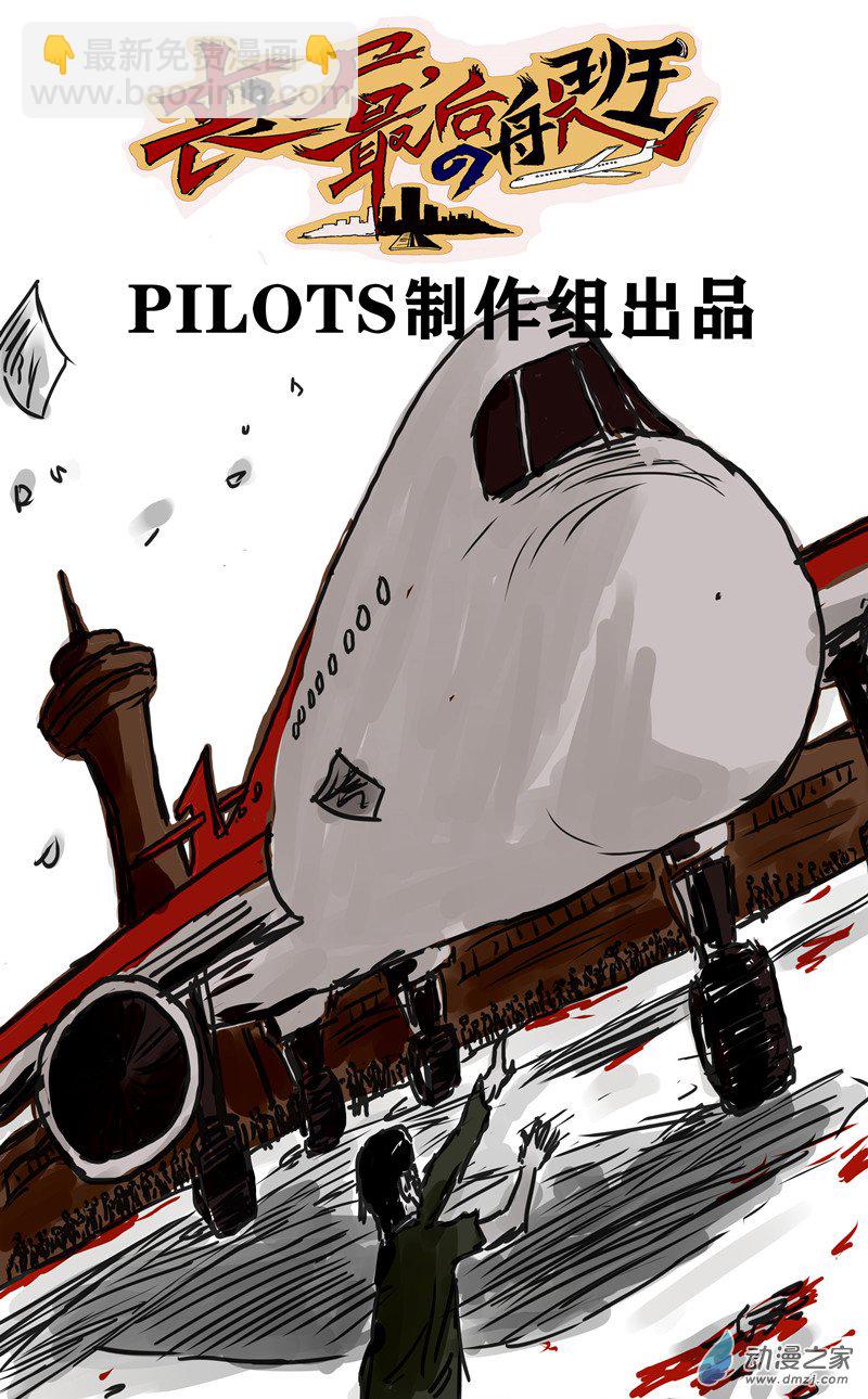 喪屍！最後的航班 - 02 被困在辦公室了怎麼辦？（二） - 4