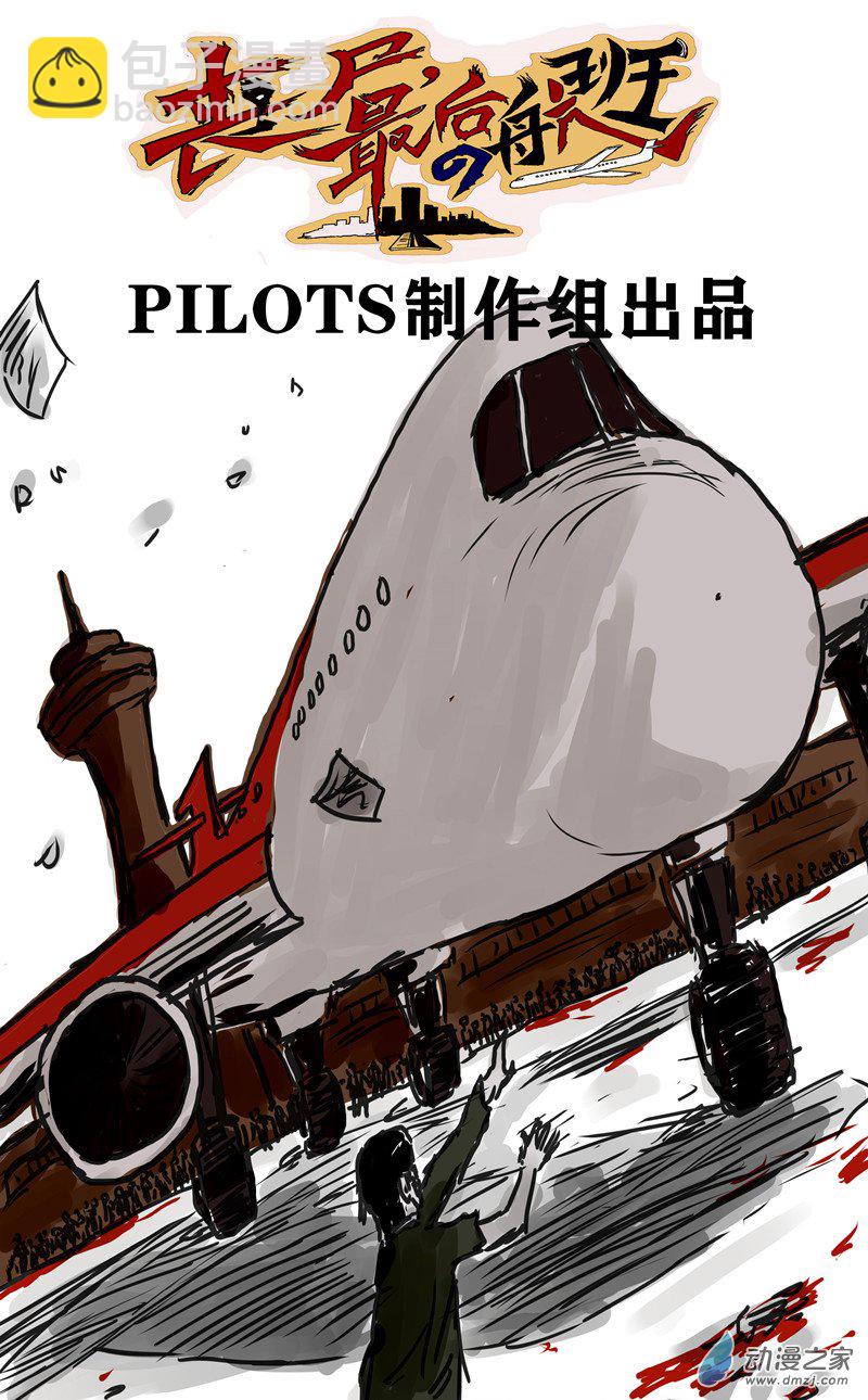 喪屍！最後的航班 - 06 我的桃花運是不是來了？ - 1