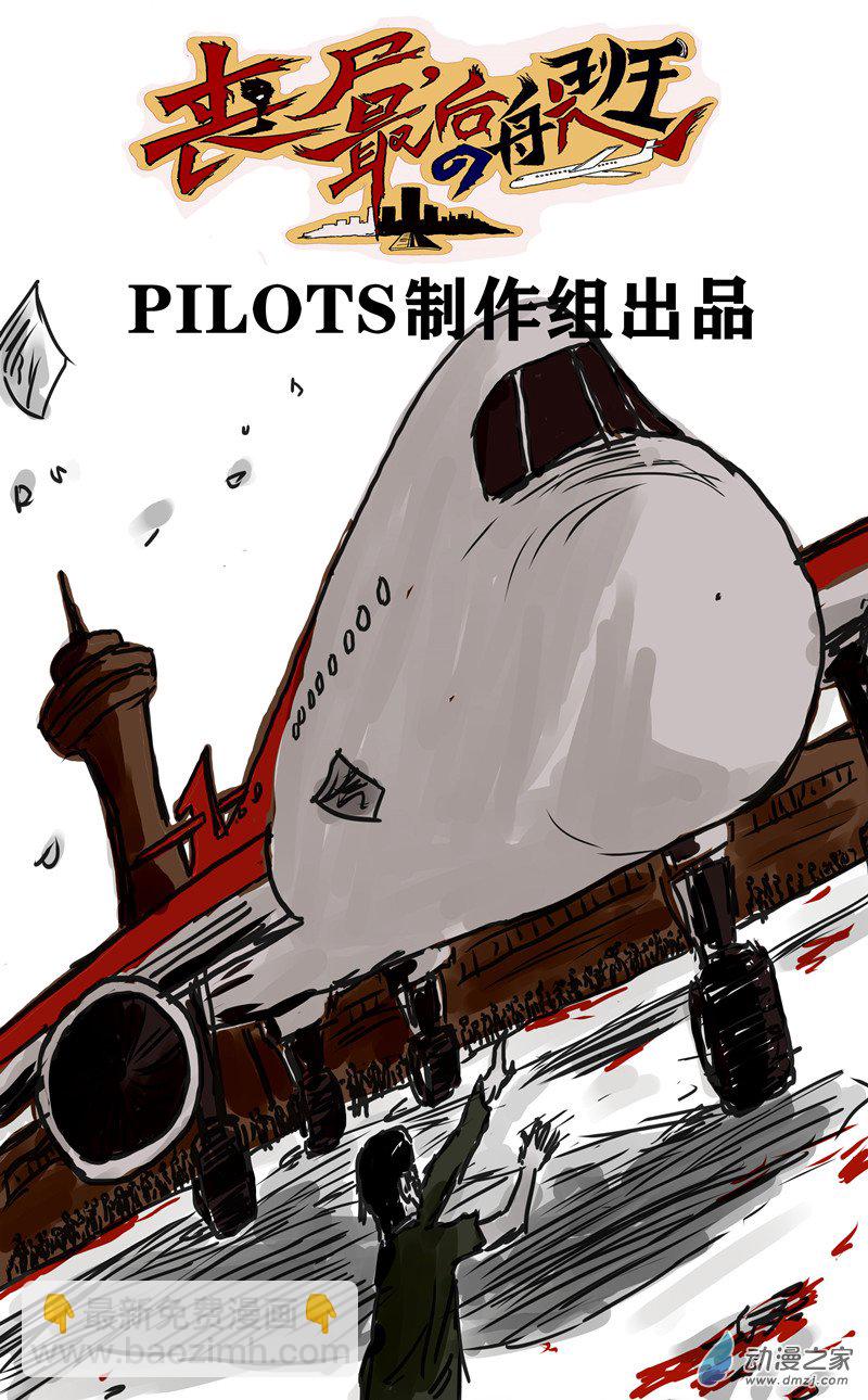 喪屍！最後的航班 - 08 螳螂捕蟬 - 2