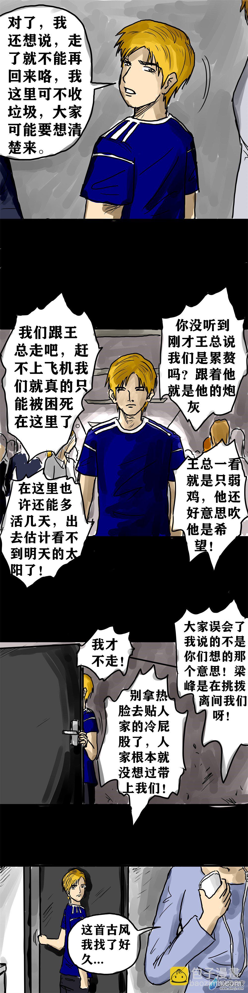 喪屍！最後的航班 - 08 螳螂捕蟬 - 4