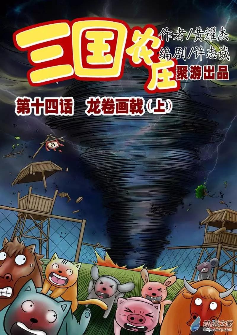 三國農莊 - 第14回 - 1