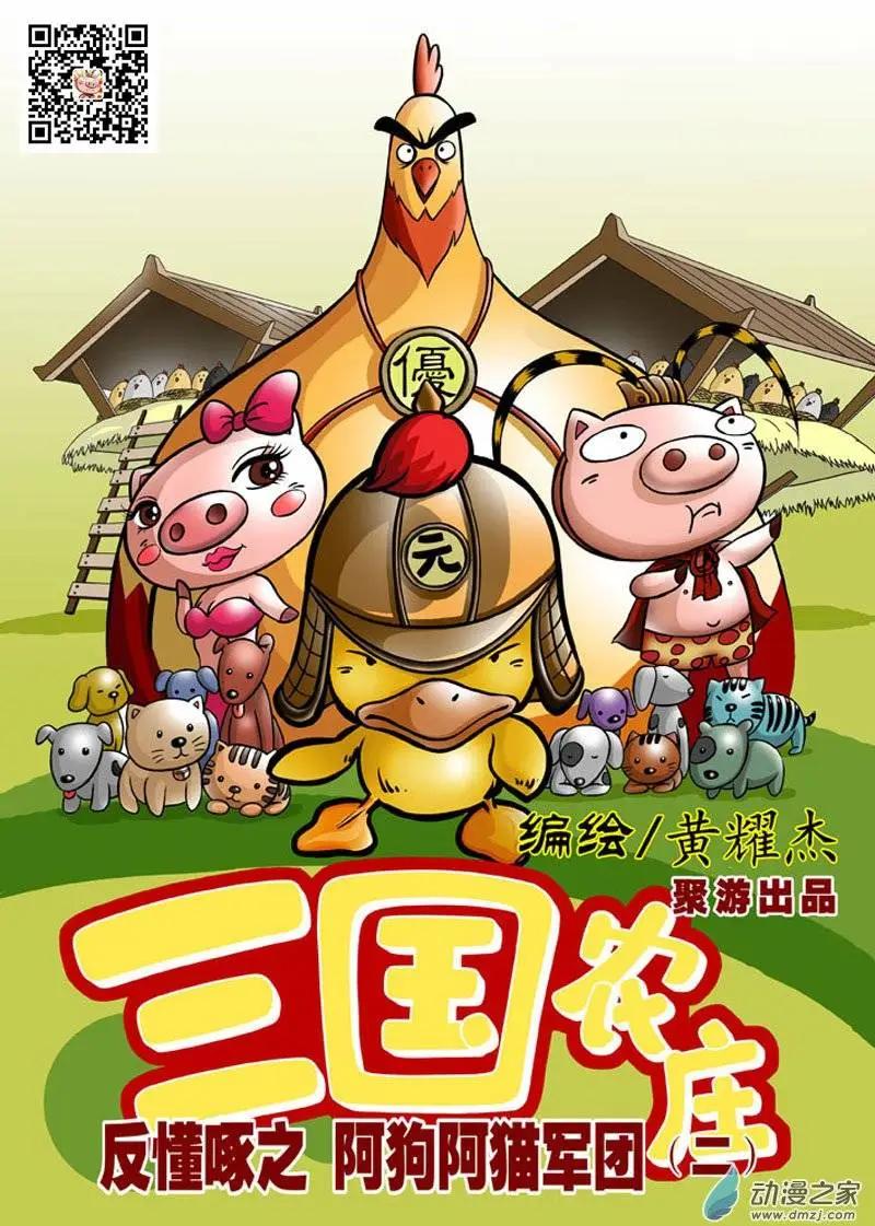 三國農莊 - 第02回 - 1