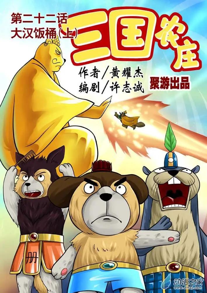 三國農莊 - 第22回 - 1