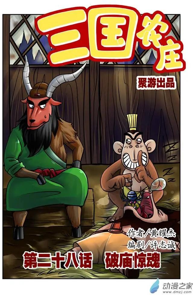 三國農莊 - 第28回 - 1