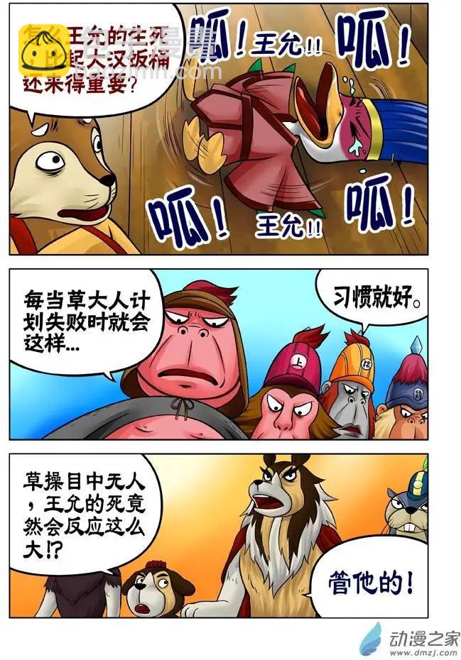三國農莊 - 第30回 - 3