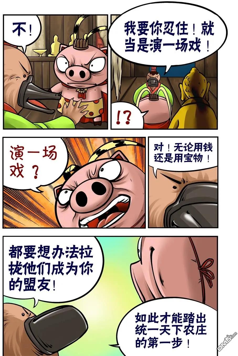 三國農莊 - 第32回 - 4