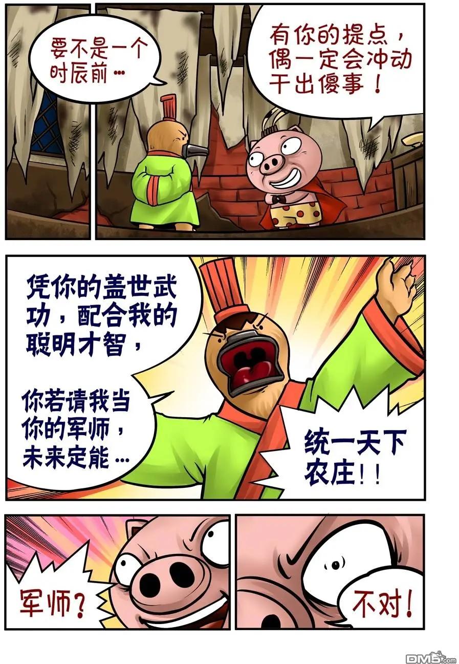 三國農莊 - 第32回 - 5
