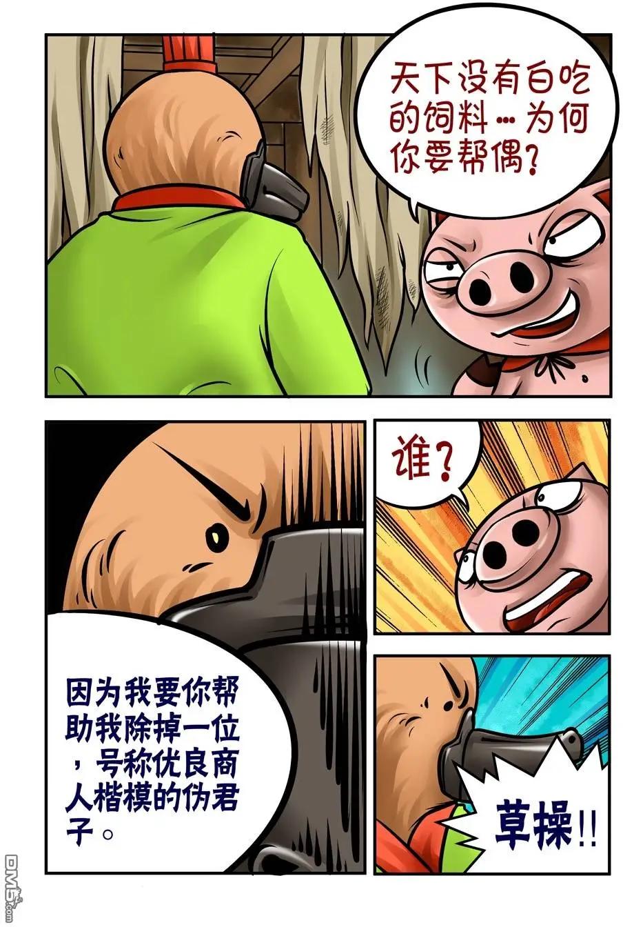 三國農莊 - 第32回 - 1