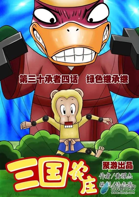 三國農莊 - 第34回 - 1