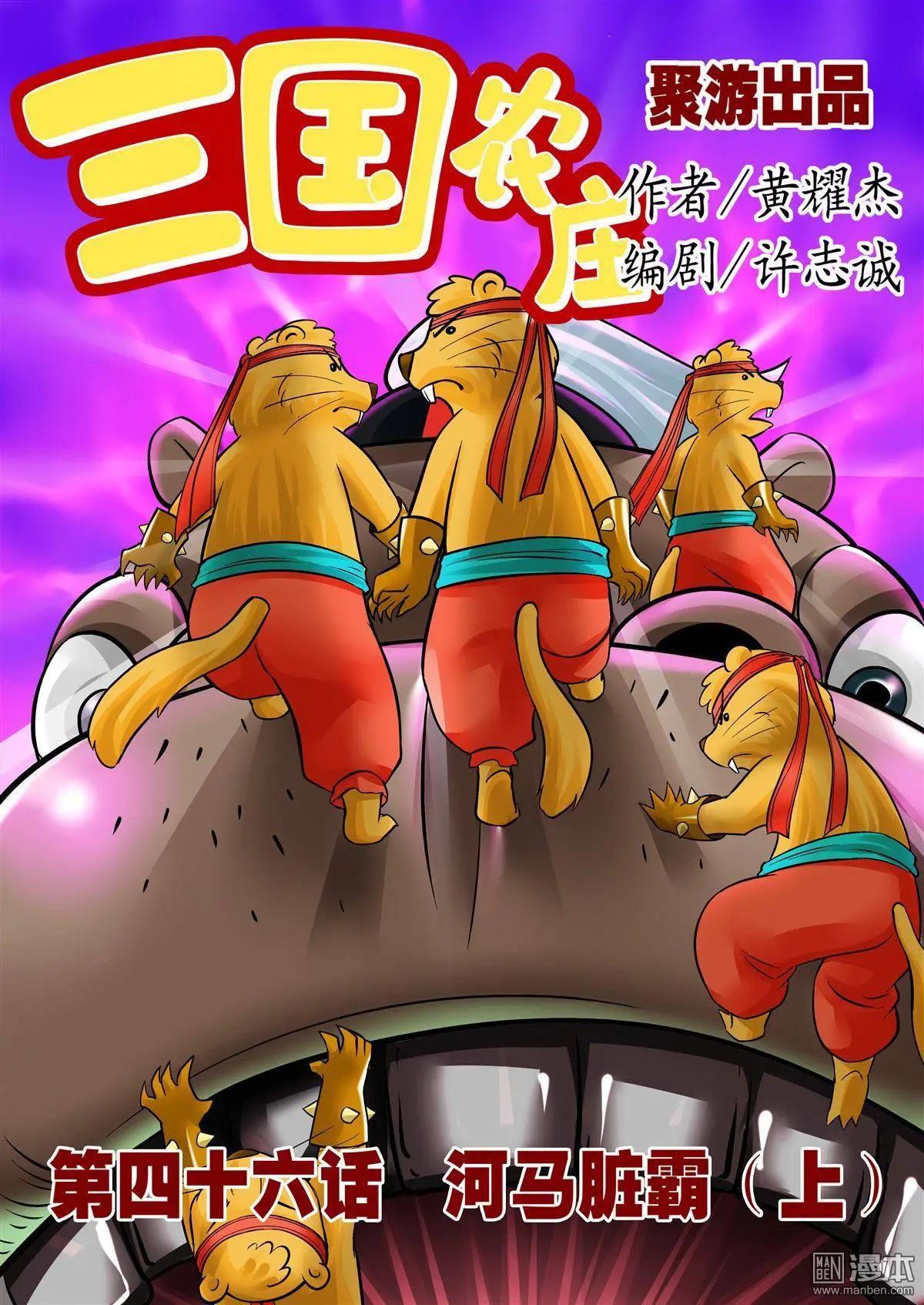 三國農莊 - 第46回 - 1