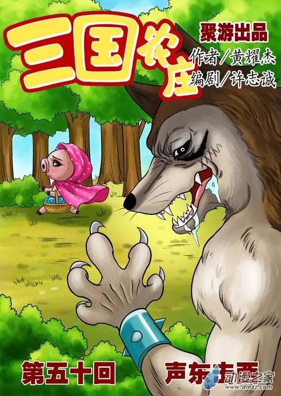 三國農莊 - 第50回 - 1