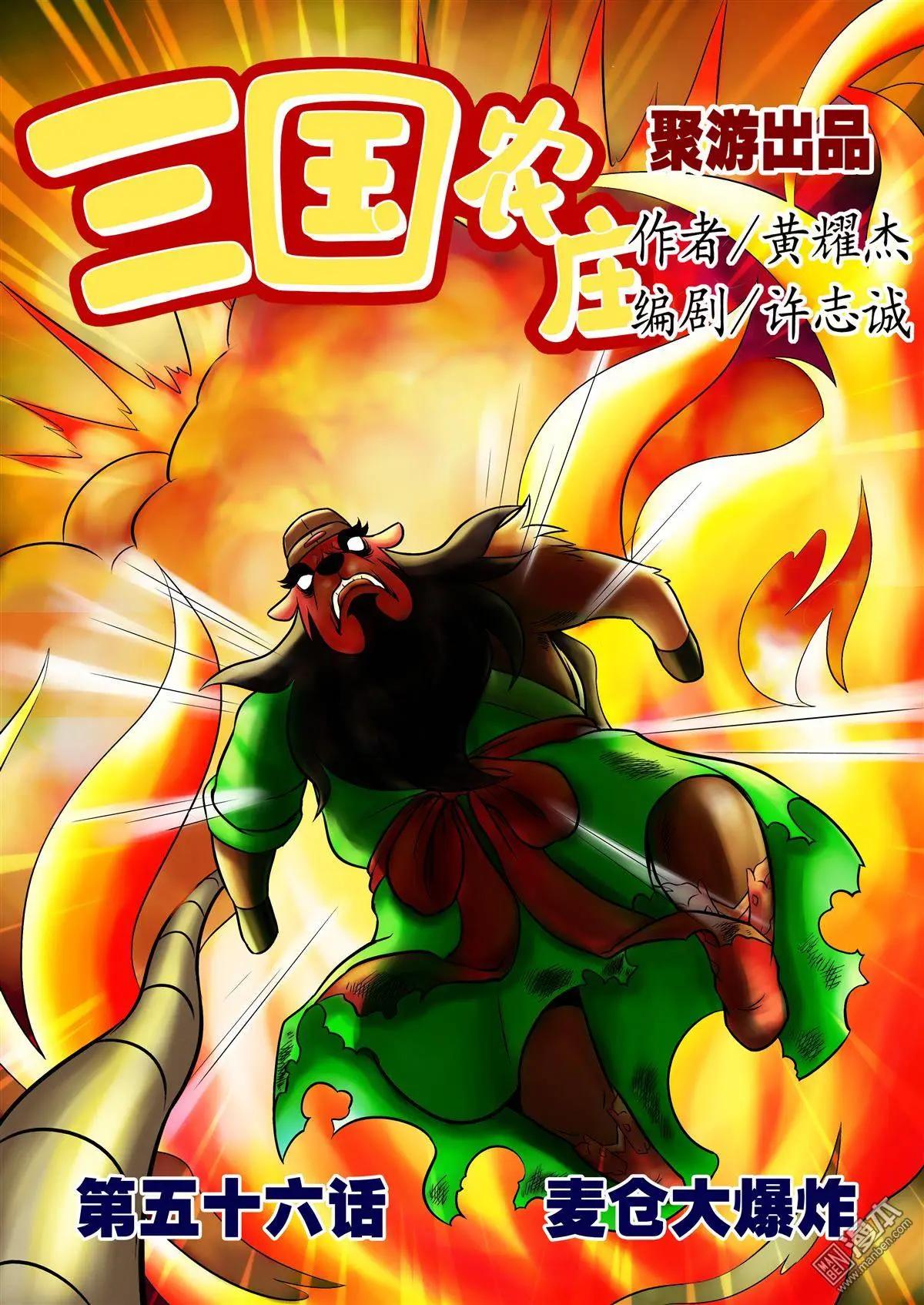 三國農莊 - 第56回 麥倉大爆炸 - 1