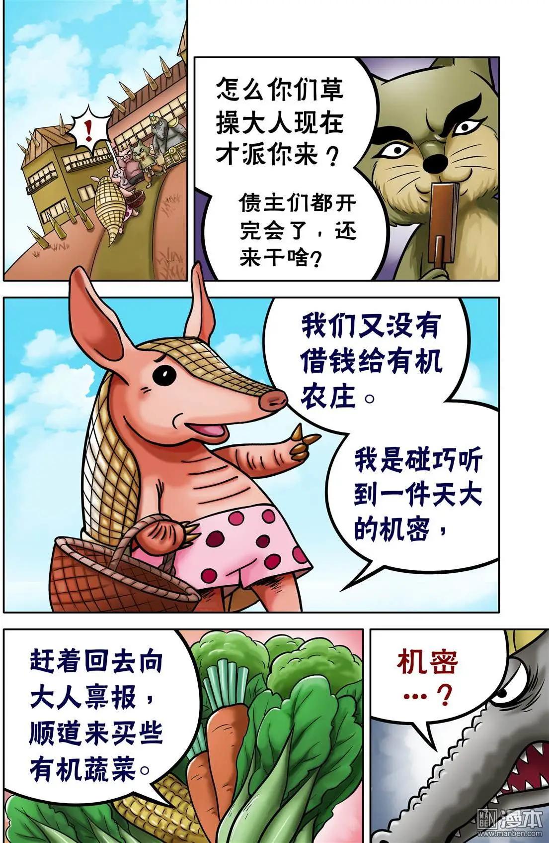 三國農莊 - 第60回 債主上門 - 4