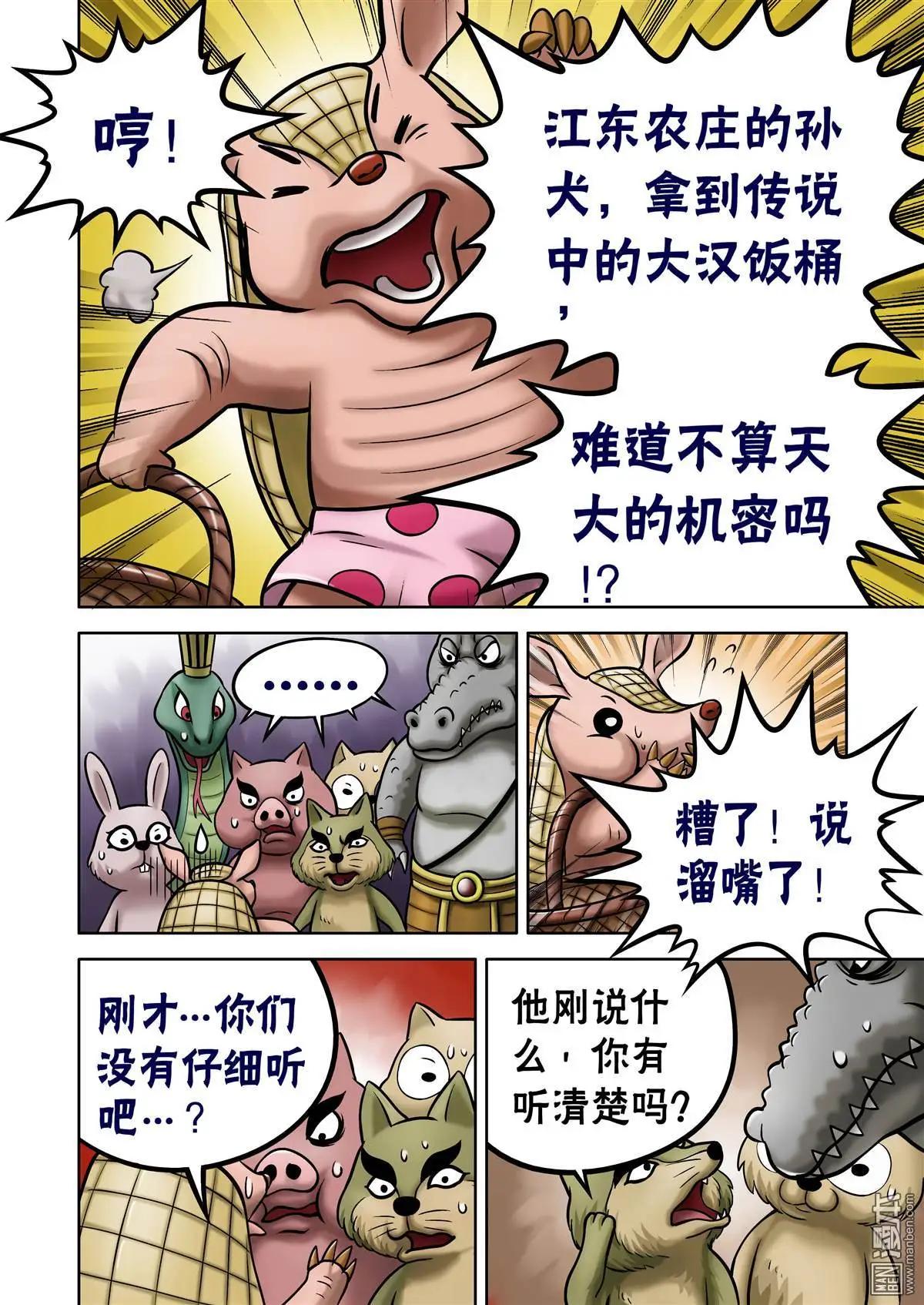 三國農莊 - 第60回 債主上門 - 2