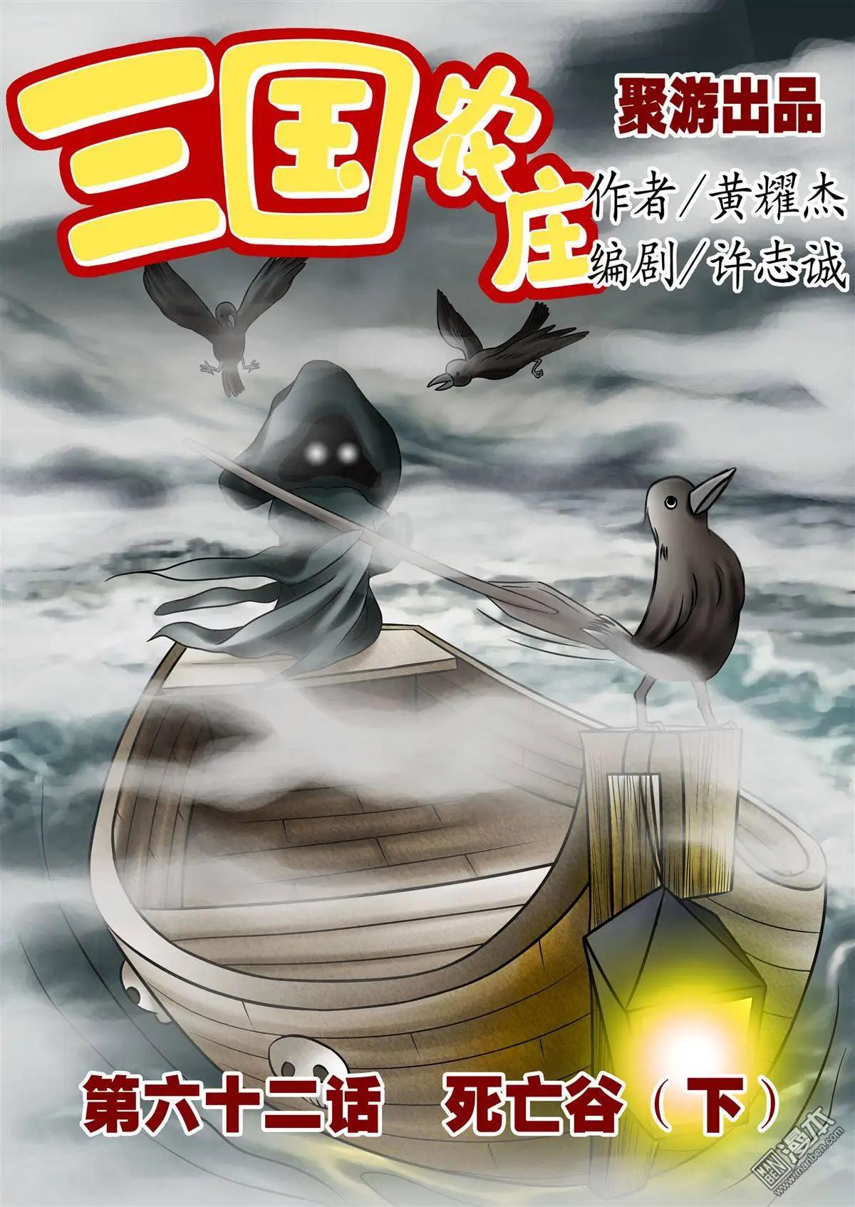 三國農莊 - 第62回 死亡谷下 - 1