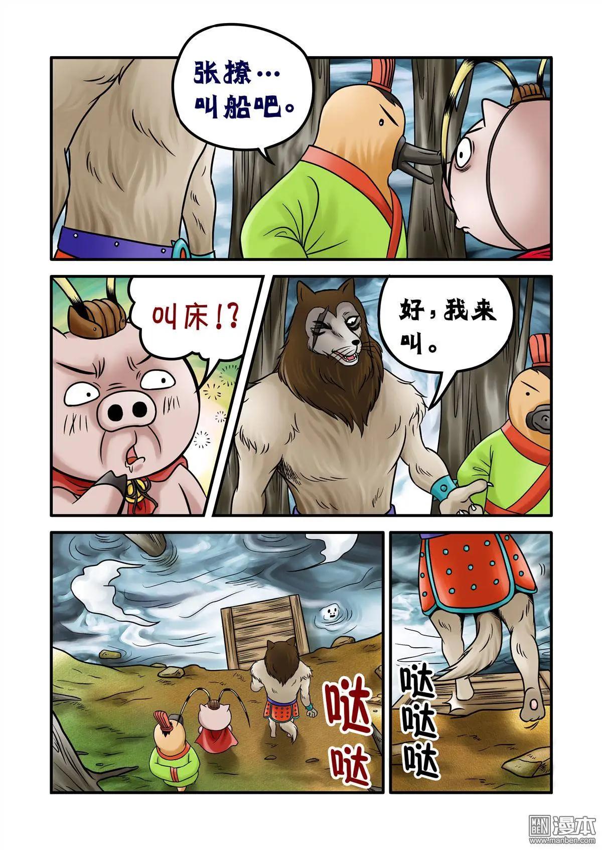 三國農莊 - 第62回 死亡谷下 - 4