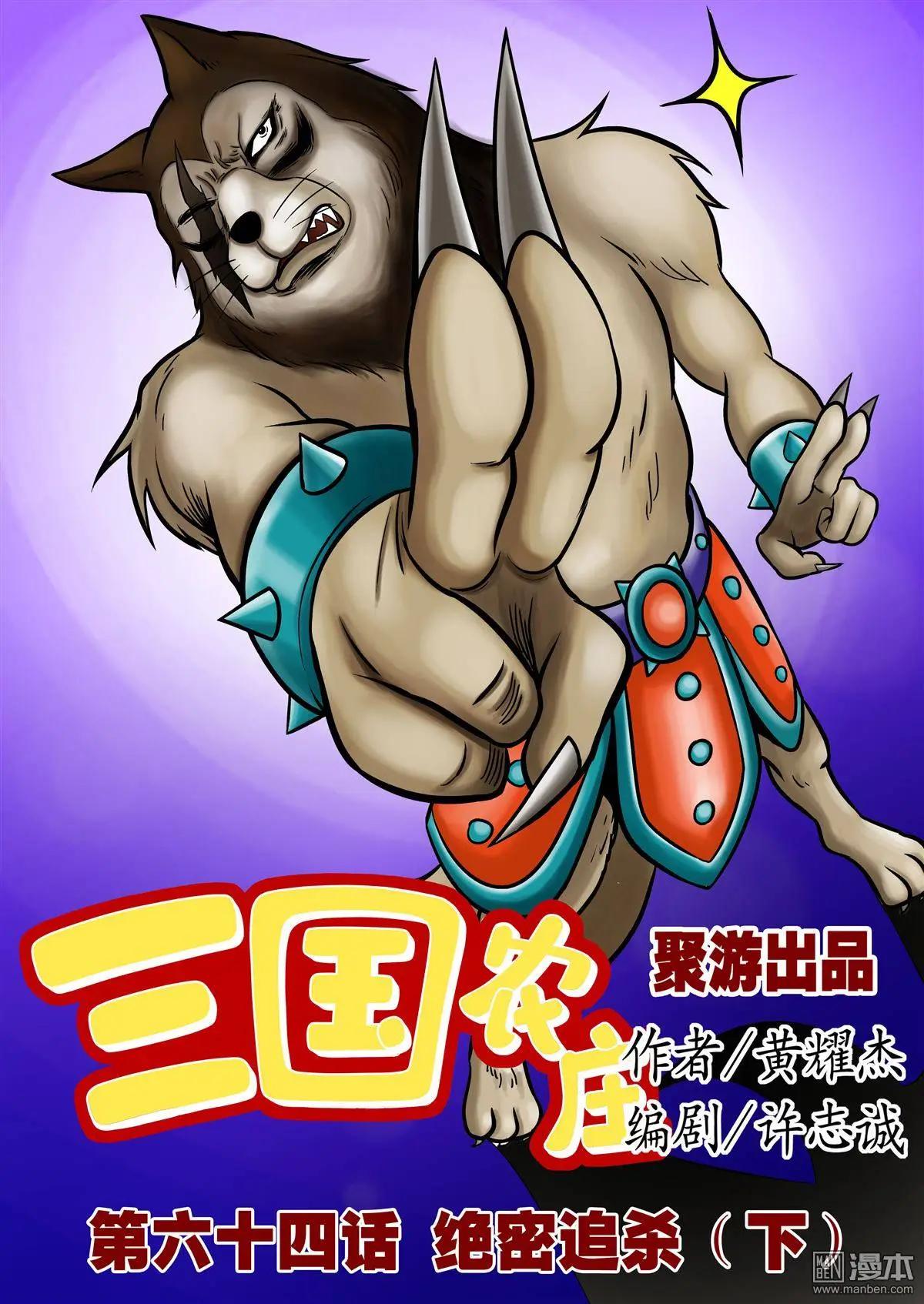 三國農莊 - 第64回 絕密追殺（下） - 1