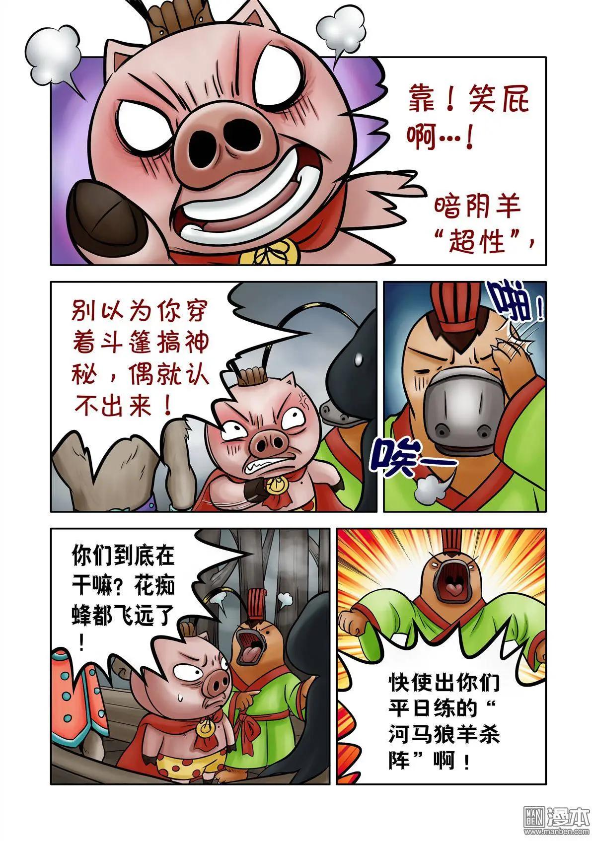 三國農莊 - 第64回 絕密追殺（下） - 4