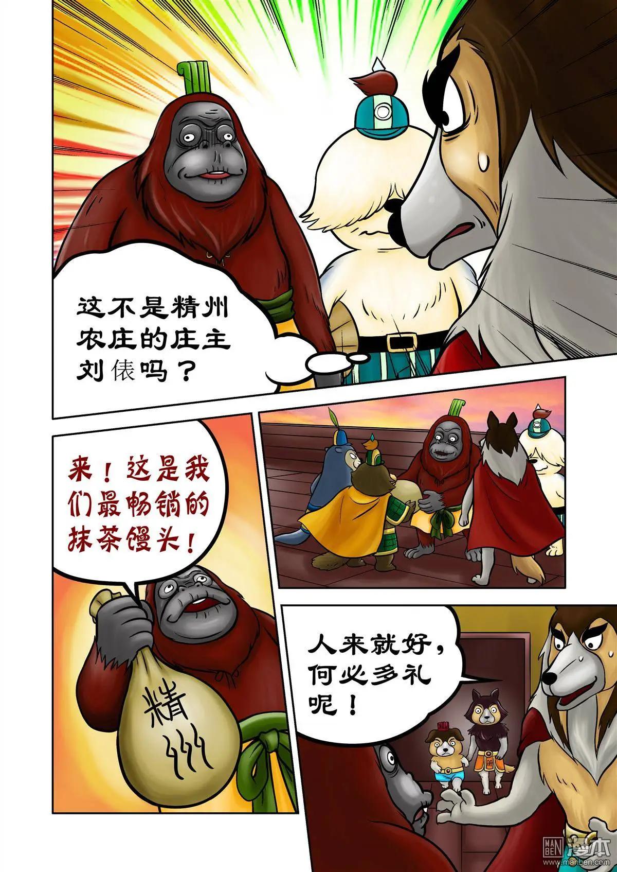 三國農莊 - 第68回 劉俵秘訪孫尖 - 1