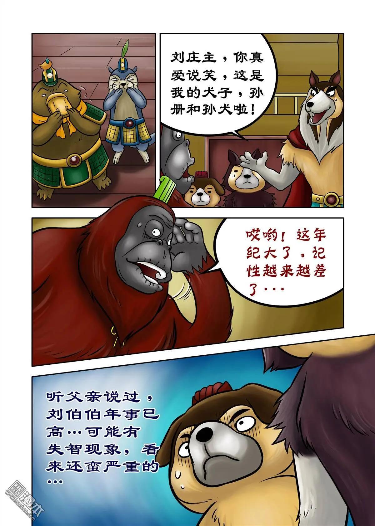 三國農莊 - 第68回 劉俵秘訪孫尖 - 3