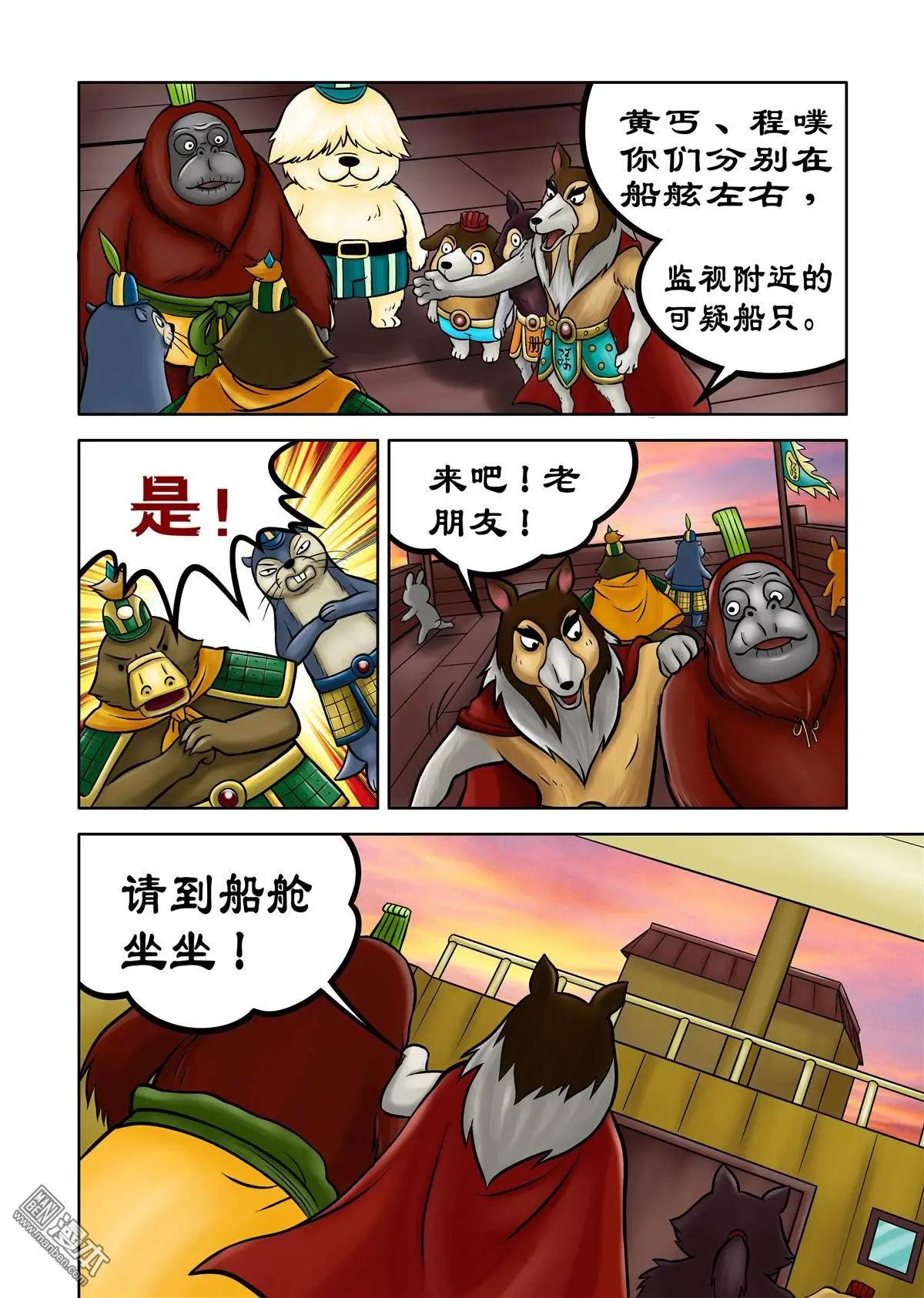 三國農莊 - 第68回 劉俵秘訪孫尖 - 4