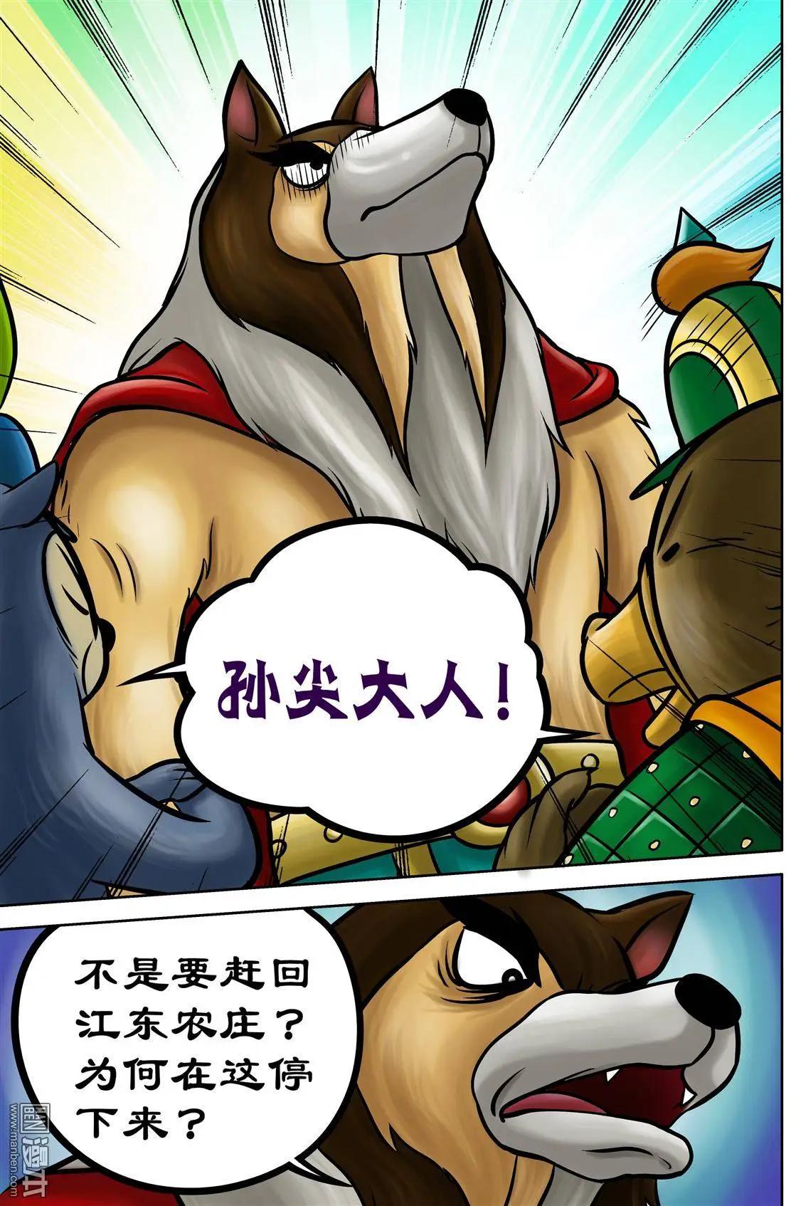 三國農莊 - 第68回 劉俵秘訪孫尖 - 4