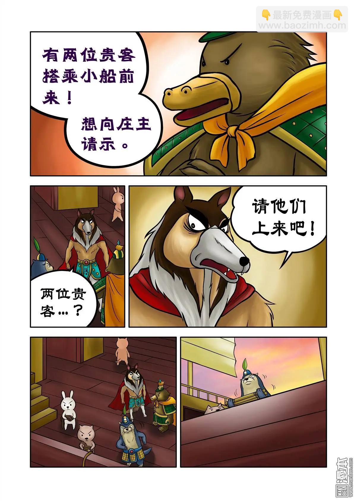 三國農莊 - 第68回 劉俵秘訪孫尖 - 1