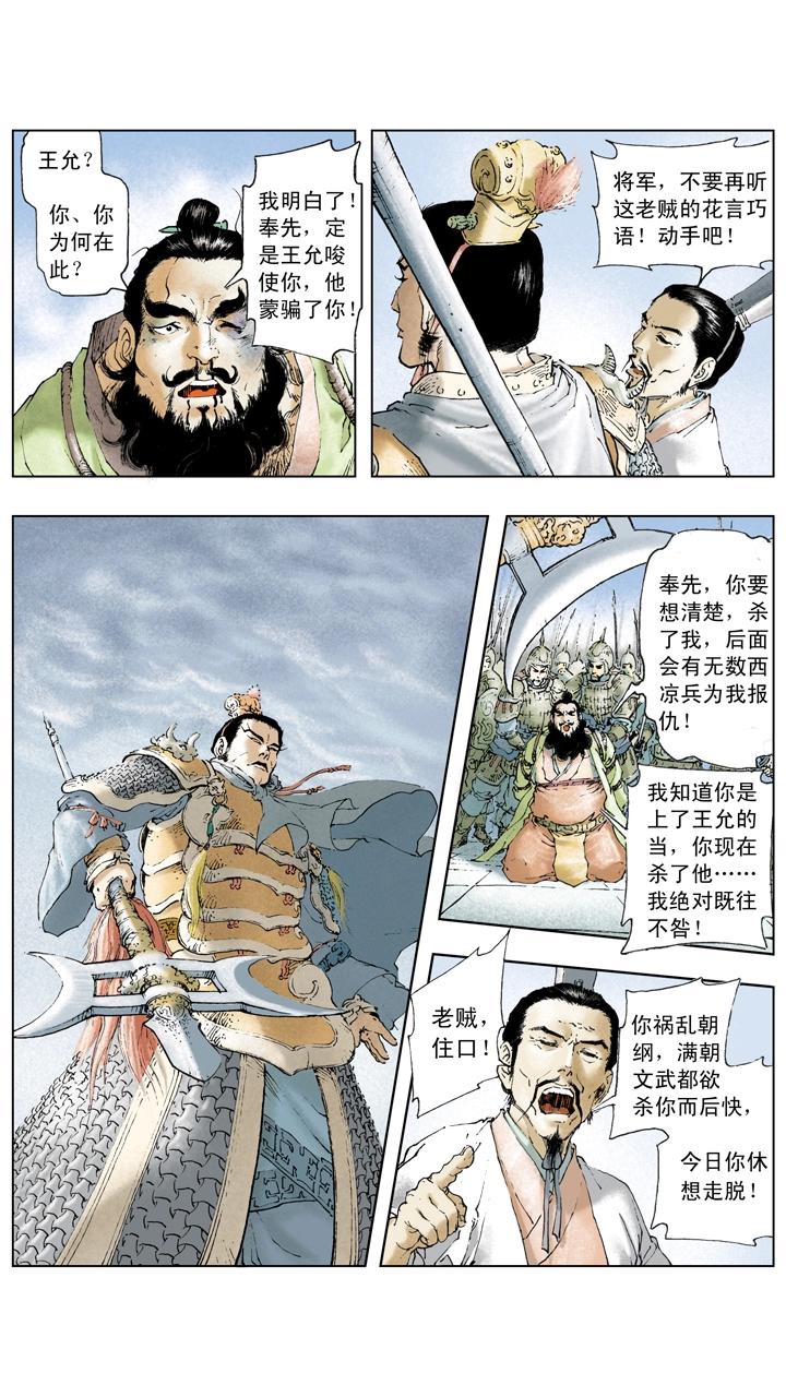 第14话 董卓被杀-第14话