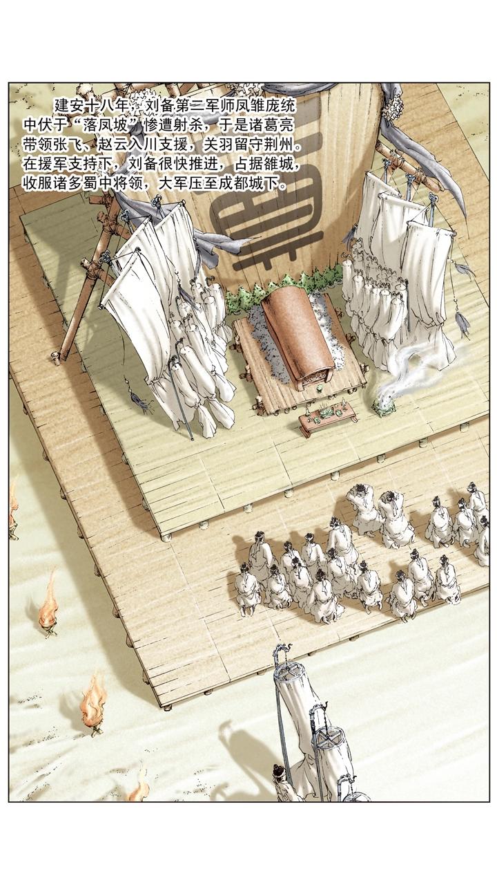第100话 刘备军至成都城-第100话