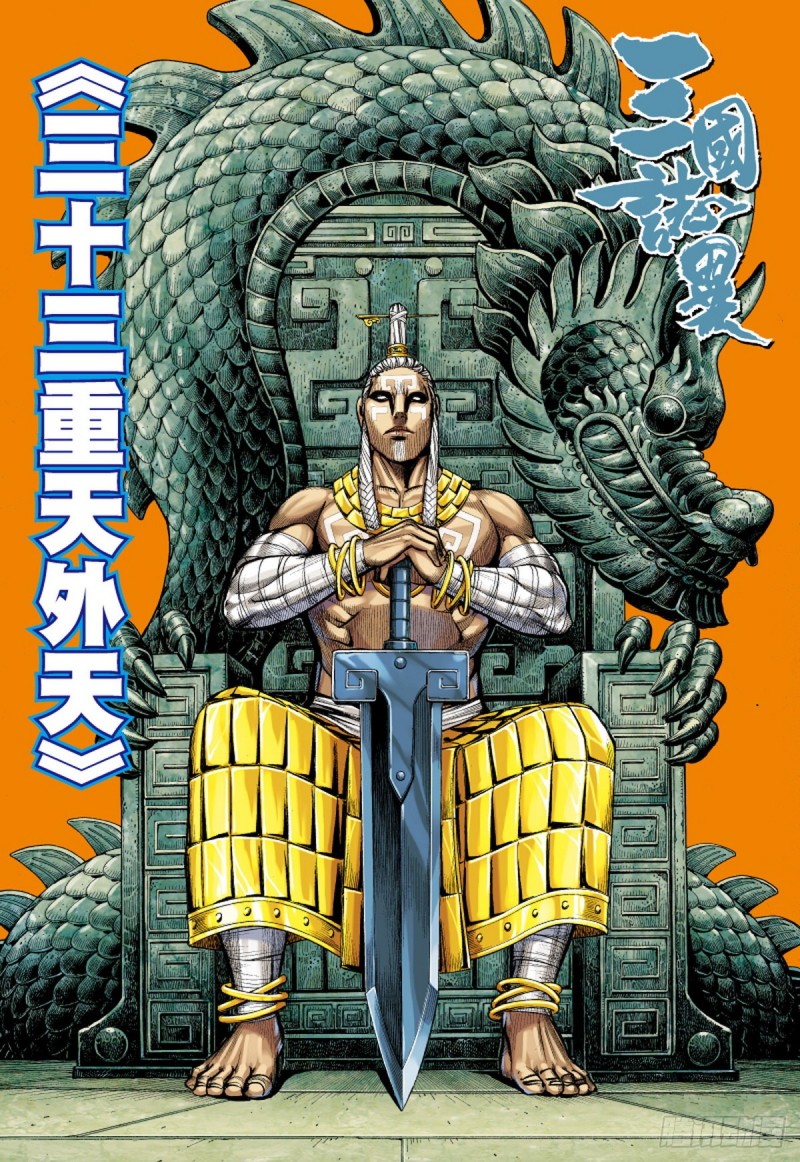 三国志异 - 第104话三十三重天外天（下） - 1