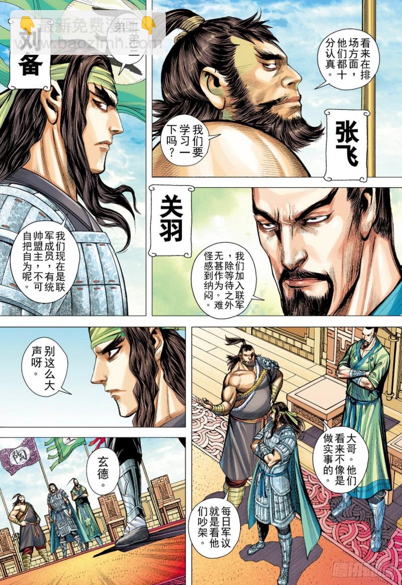 三国志异 - 第106话 猛虎进击（下） - 3