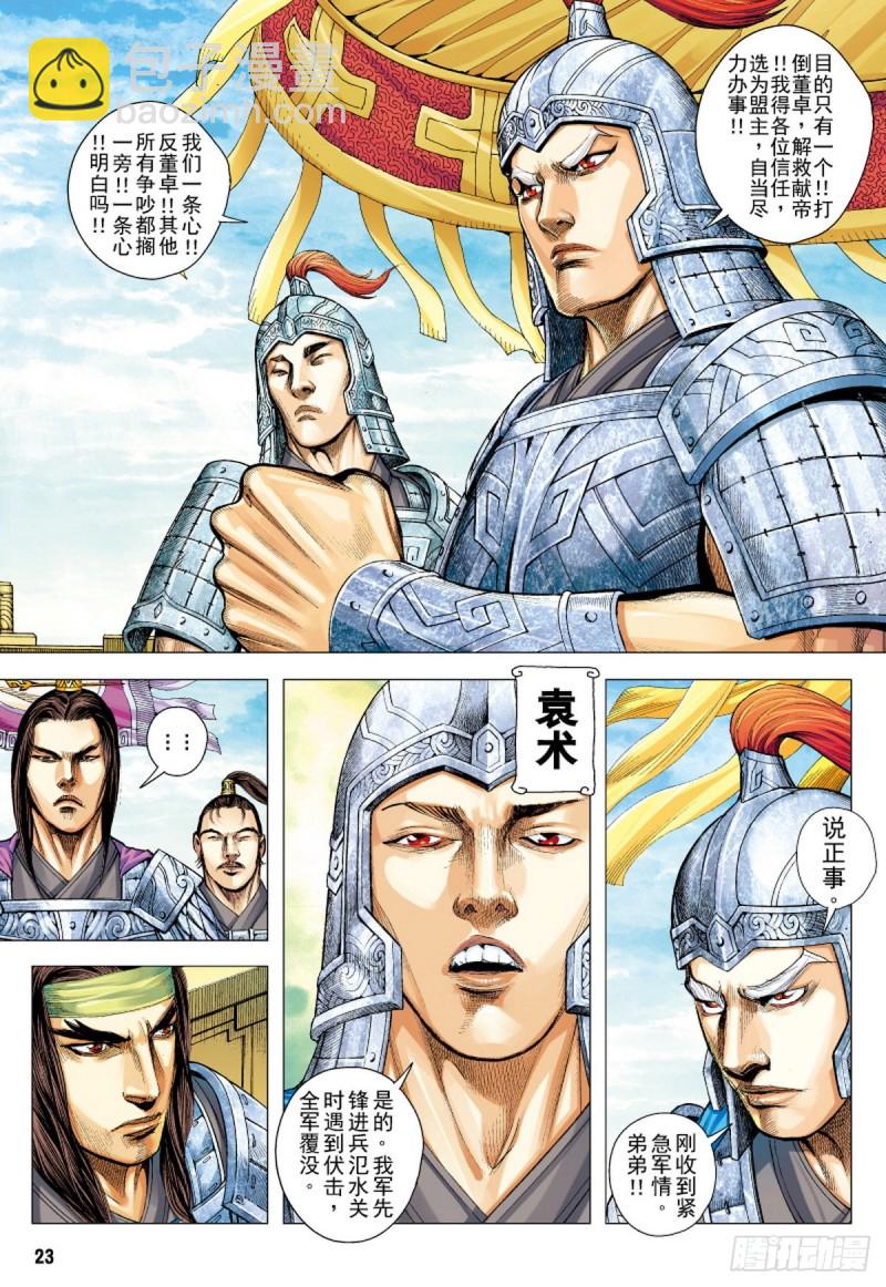 三国志异 - 第106话 猛虎进击（下） - 3