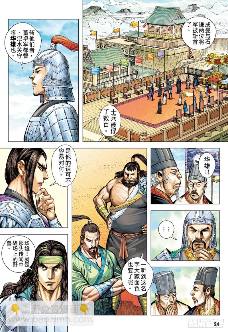 三国志异 - 第106话 猛虎进击（下） - 4