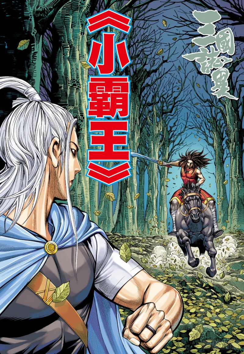 第118话 小霸王（下）-第118话