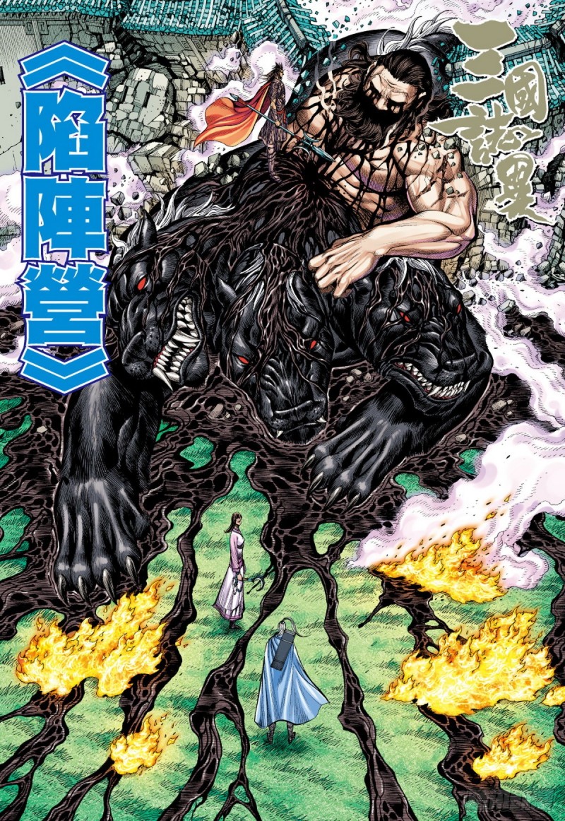 第122话 陷阵营（下）-第122话