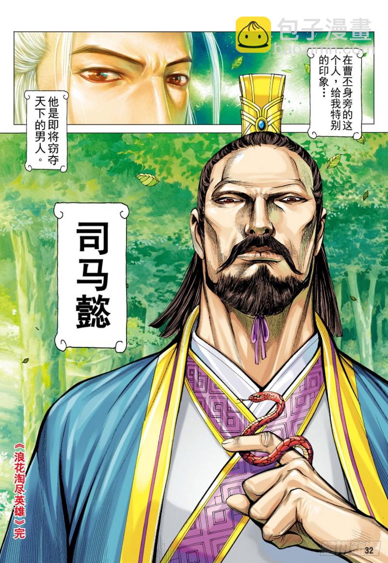 第126话 浪花淘尽英雄（下）-第126话