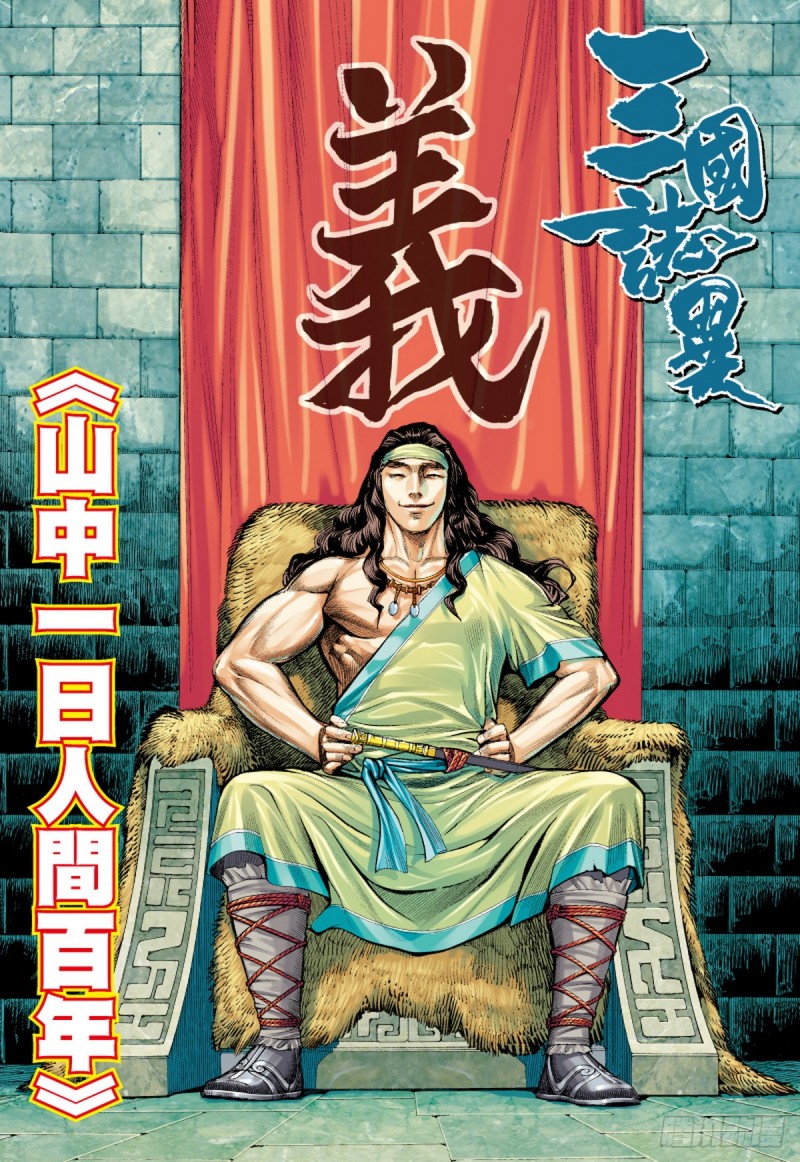 三国志异 - 第52话山中一日人间百年(下) - 1