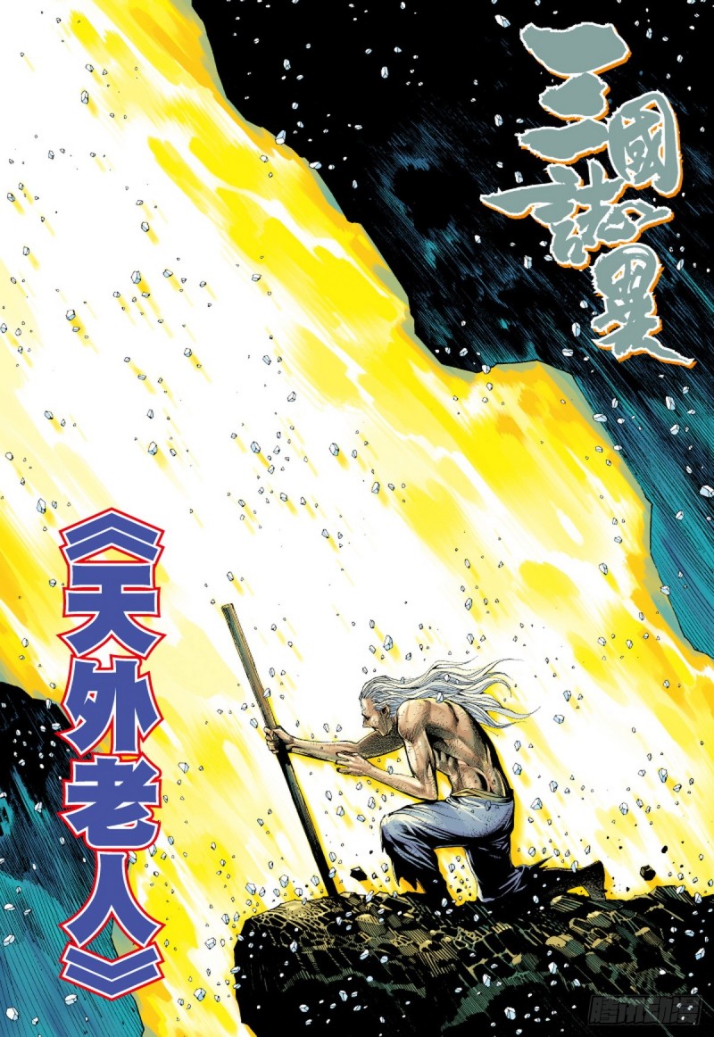 三国志异 - 第54话 天外老人（下） - 1