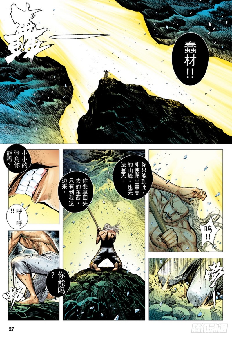 三国志异 - 第54话 天外老人（下） - 2