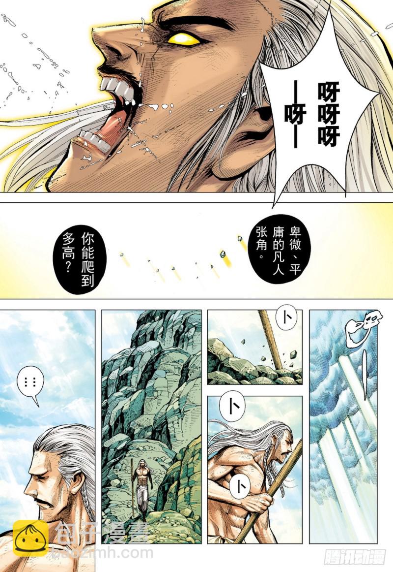 三国志异 - 第54话 天外老人（下） - 1
