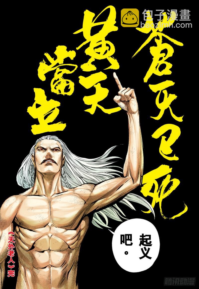 三国志异 - 第54话 天外老人（下） - 3