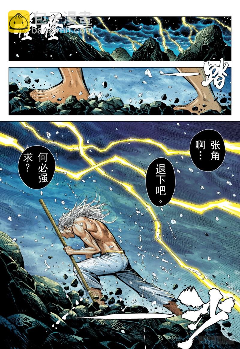 三国志异 - 第54话 天外老人（下） - 1