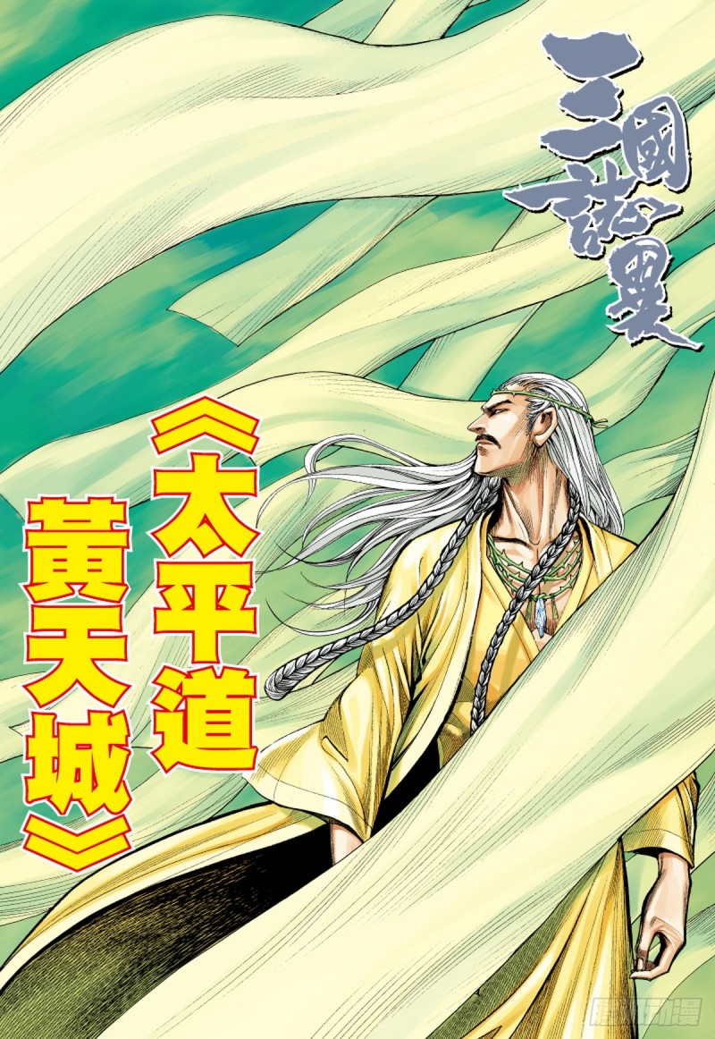 三国志异 - 第60话 太平道 黄天城（下） - 1