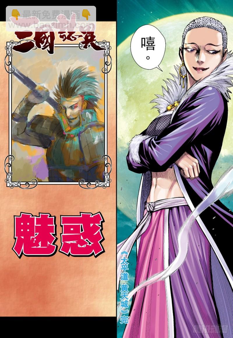 三国志异 - 第60话 太平道 黄天城（下） - 4