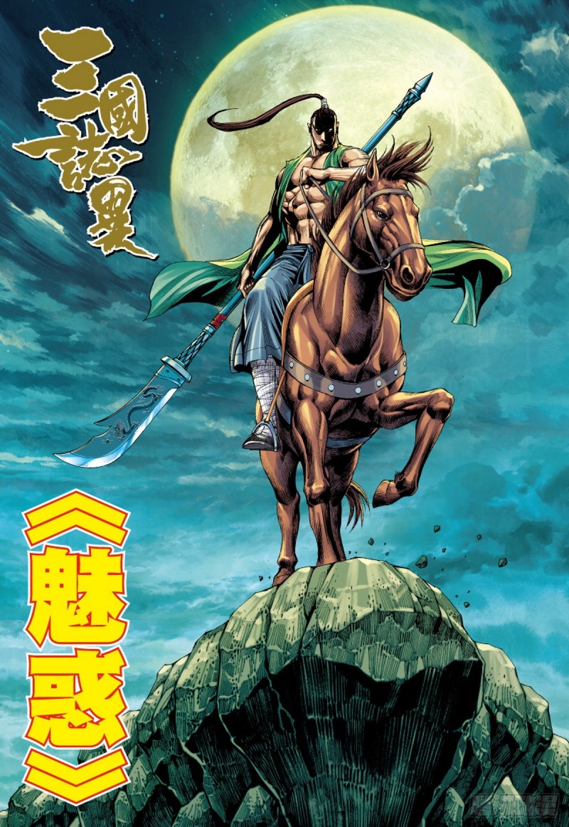 三国志异 - 第62话 魅惑（下） - 1