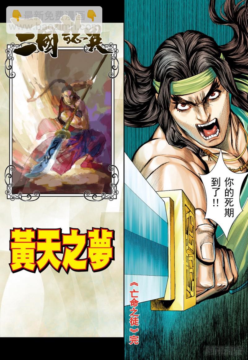 三国志异 - 第64话 亡命之徒（下） - 4