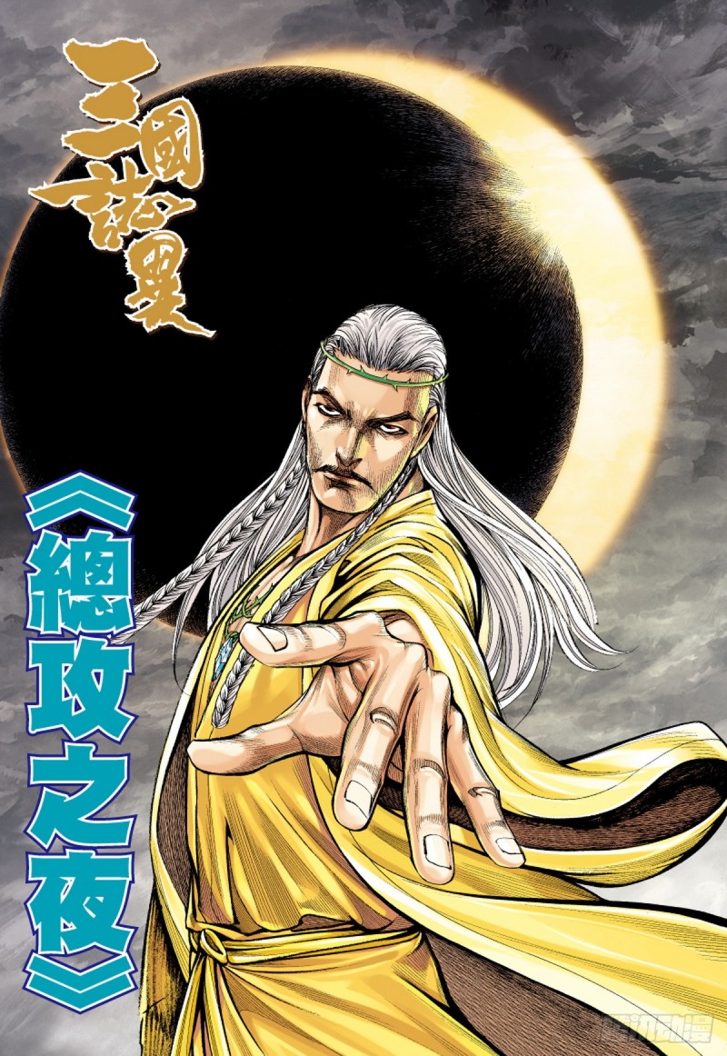 三国志异 - 第68话 总攻之夜（下） - 1
