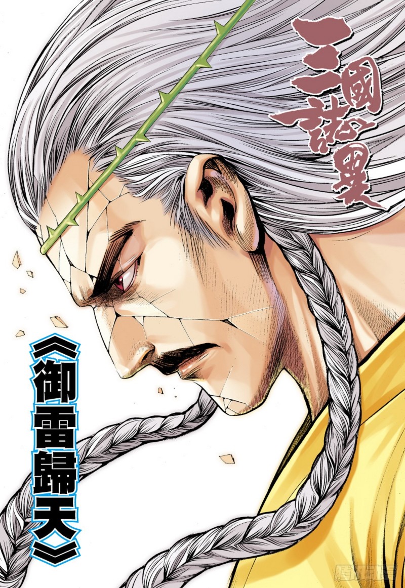 三国志异 - 第76话 御雷归天（下） - 1