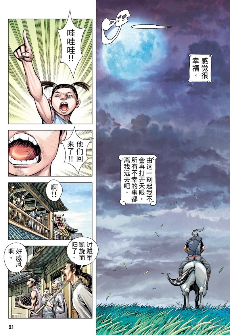 三国志异 - 第78话凯旋荣归死亡陷阱（下） - 2
